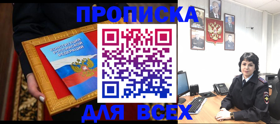 купить прописку в Советской Гавани